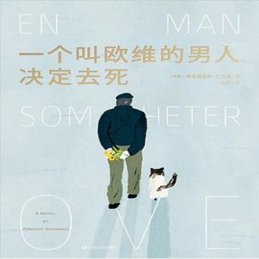 《一个叫欧维的男人决定去死》