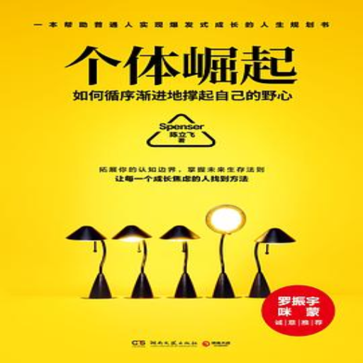 《个体崛起》