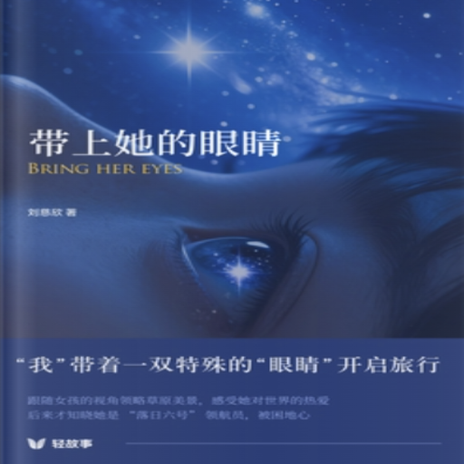 《带上她的眼睛（轻经典）》