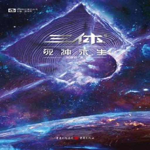 《三体·死神永生》