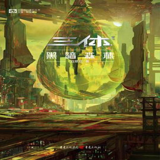 《三体·黑暗森林》