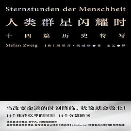 《人类群星闪耀时》