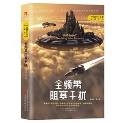 《全频带阻塞干扰》