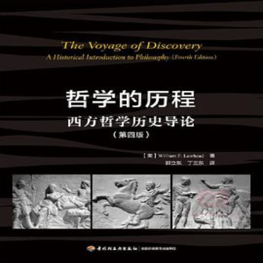 《哲学的历程》