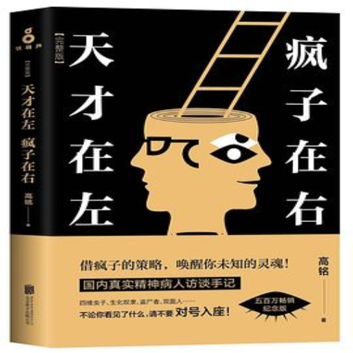 《天才在左，疯子在右》