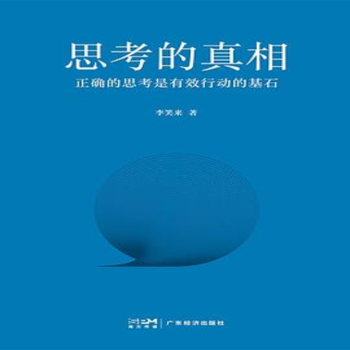 《思考的真相》