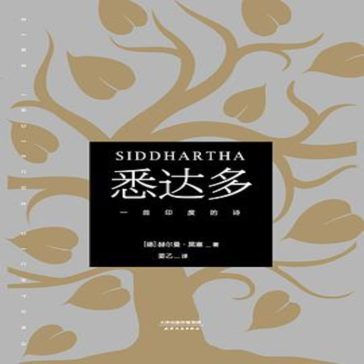 《悉达多》