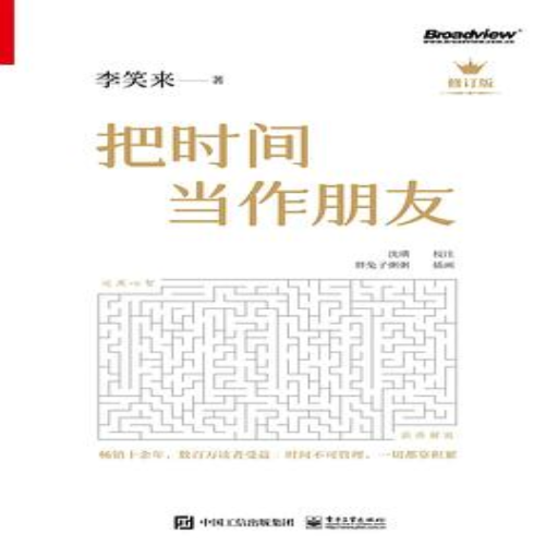 《把时间当作朋友》