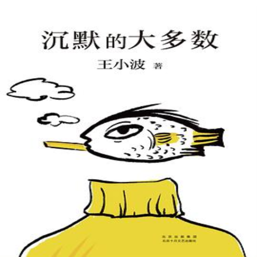 《沉默的大多数》