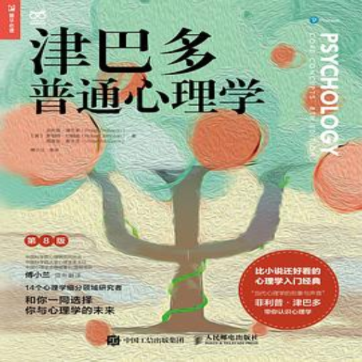 《津巴多普通心理学(第8版)》