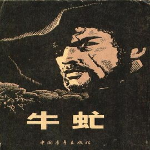 《牛虻》