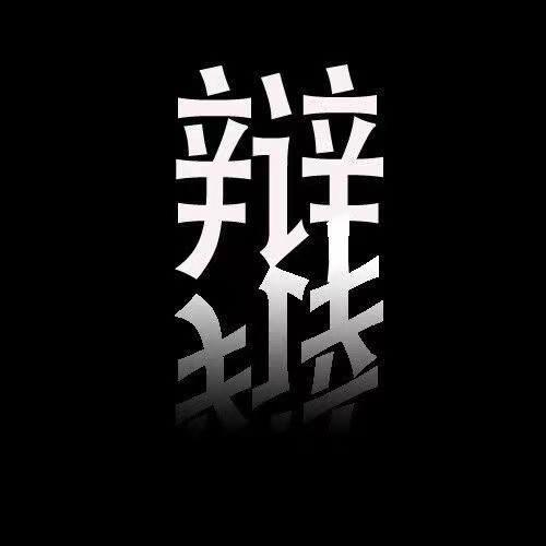 请辩