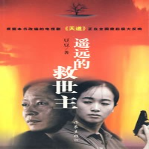 《遥远的救世主》